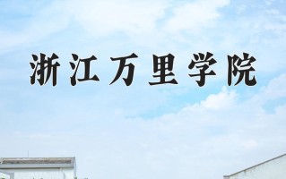 2025年浙江万里学院在河南计划招生人数（附学费及专业录取分)