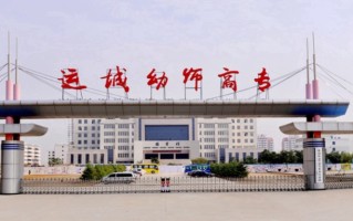 2024年运城幼儿师范高等专科学校录取分数线，河北最低367分