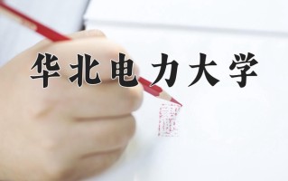 2025年华北电力大学在四川计划招生人数（附学费及专业录取分)