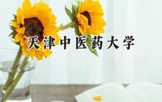 2024天津中医药大学录取分数线：陕西最低543分