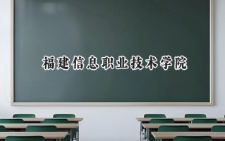 福建信息职业技术学院2024在浙江录取分数线是多少？最低441分/最高466分
