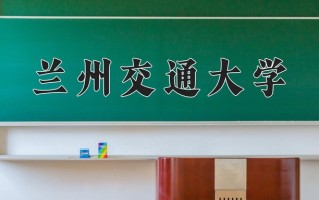 2025年兰州交通大学在新疆计划招生人数（附学费及专业录取分)