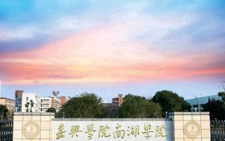 2024年嘉兴南湖学院录取分数线，河北最低508分