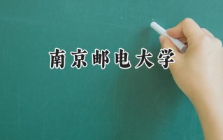 2024南京邮电大学录取分数线：宁夏最低450分