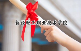 新疆轻工职业技术学院2024在内蒙古录取分数线是多少？最低198分/最高258分