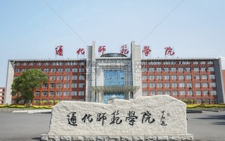 四川高考多少分可以读通化师范学院？附2021-2023最低分及位次
