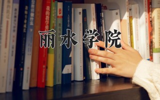 2025年丽水学院在四川计划招生人数（附学费及专业录取分)