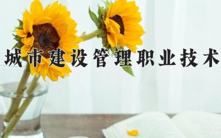 天津城市建设管理职业技术学院学费多少钱一年：5000-5500元/年（2025填报参考）