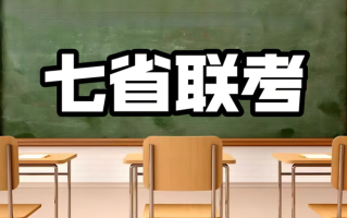 2024新高考七省联考是哪七省？什么时候开始考试