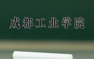2025年成都工业学院在河南计划招生人数（附学费及专业录取分)