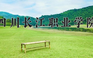 2025年四川长江职业学院在四川计划招生人数（附学费及专业录取分)