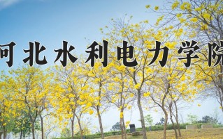 2025年河北水利电力学院在四川计划招生人数（附学费及专业录取分)