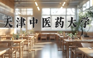 2025年天津中医药大学在河南计划招生人数（附学费及专业录取分)