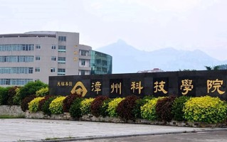 2024年漳州科技职业学院录取分数线，河北最低255分