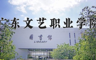 2025年广东文艺职业学院在河南计划招生人数（附学费及专业录取分)