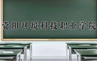 2025年资阳环境科技职业学院在河南计划招生人数（附学费及专业录取分)