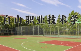 2025年长白山职业技术学院在河南计划招生人数（附学费及专业录取分)