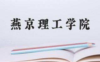 2025年燕京理工学院在四川计划招生人数（附学费及专业录取分)