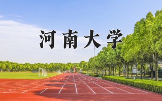 2025年河南大学在四川计划招生人数（附学费及专业录取分)