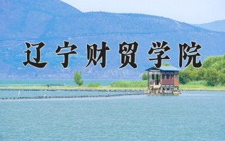 辽宁财贸学院王牌专业有哪些？附2025最新王牌专业排名一览表