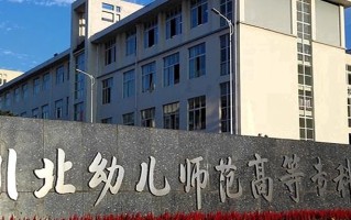 2024年川北幼儿师范高等专科学校录取分数线，宁夏最低313分