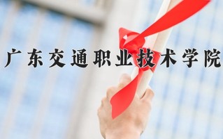 2025年广东交通职业技术学院在河南计划招生人数（附学费及专业录取分)
