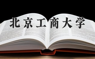 2025年北京工商大学在新疆计划招生人数（附学费及专业录取分)