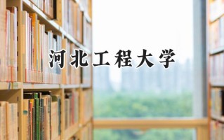 河北工程大学2024在浙江录取分数线是多少？最低490分/最高585分