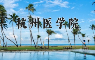 杭州医学院王牌专业有哪些？附2025最新王牌专业排名一览表