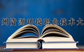 2025年兰州资源环境职业技术大学在新疆计划招生人数（附学费及专业录取分)