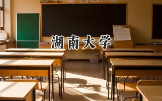 湖南大学2024在福建录取分数线是多少？最低605分/最高648分