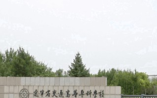 辽宁考生多少分能上辽宁省交通高等专科学校？2025最低157分