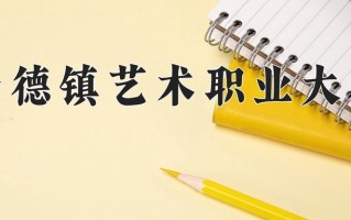 2025年景德镇艺术职业大学在河南计划招生人数（附学费及专业录取分)