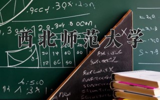 西北师范大学学费多少钱一年：3800-40000元/年（2025填报参考）