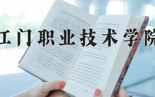 2025年江门职业技术学院在河南计划招生人数（附学费及专业录取分)