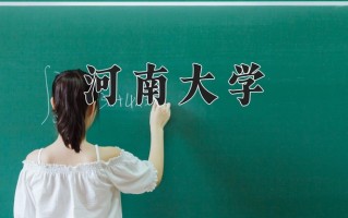 2025年河南大学在河南计划招生人数（附学费及专业录取分)