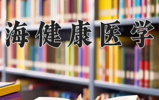 2025年上海健康医学院在新疆计划招生人数（附学费及专业录取分)