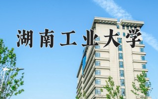 2025年湖南工业大学在四川计划招生人数（附学费及专业录取分)