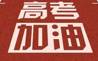 黑龙江2024高考有多少人？报名人数共计19.2万人