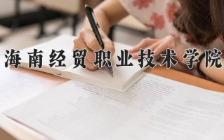 青海269分能上什么好大学？附2025年可以报考的大学名单