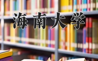 2025年海南大学在新疆计划招生人数（附学费及专业录取分)