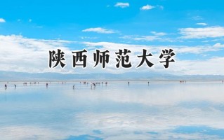 2024陕西师范大学录取分数线：陕西最低559分