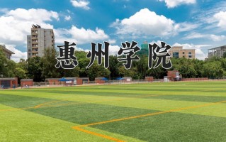 2025年惠州学院在河南计划招生人数（附学费及专业录取分)