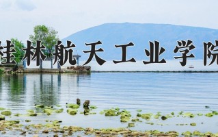 桂林航天工业学院王牌专业有哪些？附2025最新王牌专业排名一览表