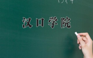 汉口学院王牌专业有哪些？附2025最新王牌专业排名一览表