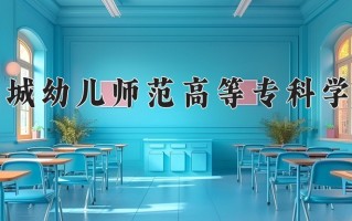 2025年运城幼儿师范高等专科学校在河南计划招生人数（附学费及专业录取分)