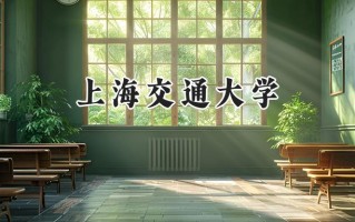 2024上海交通大学录取分数线：宁夏最低460分