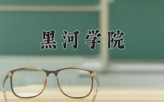 2025年黑河学院在四川计划招生人数（附学费及专业录取分)