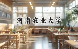 2024河南农业大学录取分数线：陕西最低472分