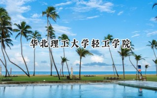 2024华北理工大学轻工学院录取分数线：天津最低476分